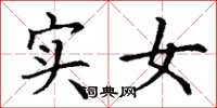 丁谦实女楷书怎么写