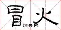 曾庆福冒火隶书怎么写