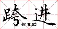 丁谦跨进楷书怎么写