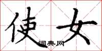 丁谦使女楷书怎么写