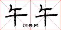 曾庆福午午隶书怎么写