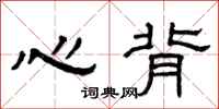 曾庆福心背隶书怎么写