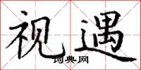 丁谦视遇楷书怎么写