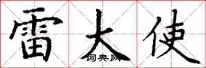 丁谦雷大使楷书怎么写