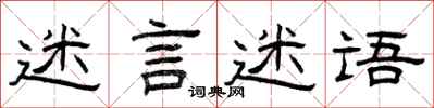 曾庆福迷言迷语隶书怎么写