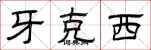 曾庆福牙克西隶书怎么写