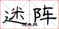 曾庆福迷阵隶书怎么写