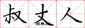 丁谦叔丈人楷书怎么写