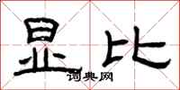 曾庆福显比隶书怎么写