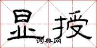 曾庆福显授隶书怎么写