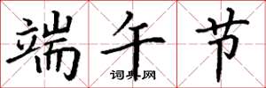 丁谦端午节楷书怎么写