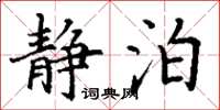 丁谦静泊楷书怎么写