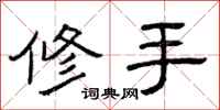 曾庆福修手隶书怎么写