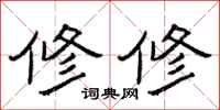 曾庆福修修隶书怎么写