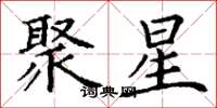 丁谦聚星楷书怎么写