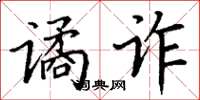 丁谦谲诈楷书怎么写