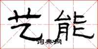 曾庆福艺能隶书怎么写