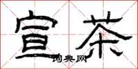 曾庆福宣茶隶书怎么写