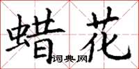 丁谦蜡花楷书怎么写