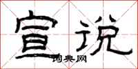 曾庆福宣说隶书怎么写