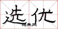 曾庆福选优隶书怎么写