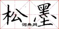 丁谦松墨楷书怎么写