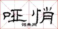 曾庆福哑悄隶书怎么写