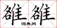丁谦雒雒楷书怎么写