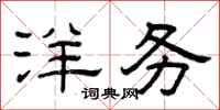 曾庆福洋务隶书怎么写