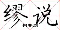 丁谦缪说楷书怎么写