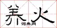曾庆福养火隶书怎么写