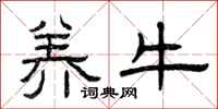 曾庆福养牛隶书怎么写