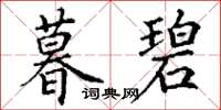 丁谦暮碧楷书怎么写