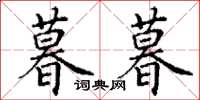 丁谦暮暮楷书怎么写