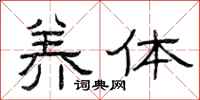 曾庆福养体隶书怎么写