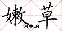丁谦嫩草楷书怎么写