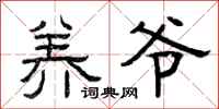 曾庆福养爷隶书怎么写