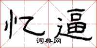 曾庆福忆逼隶书怎么写
