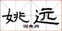 曾庆福姚远隶书怎么写