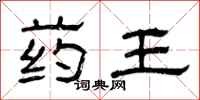 曾庆福药王隶书怎么写