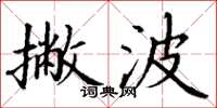 丁谦撇波楷书怎么写