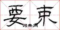 曾庆福要束隶书怎么写