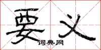 曾庆福要义隶书怎么写