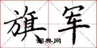 丁谦旗军楷书怎么写