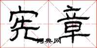 曾庆福宪章隶书怎么写