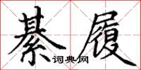 丁谦綦履楷书怎么写