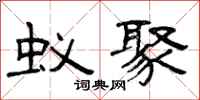 曾庆福蚁聚隶书怎么写