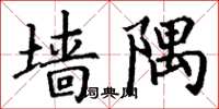 丁谦墙隅楷书怎么写