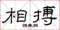 曾庆福相搏隶书怎么写