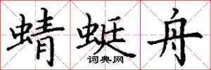丁谦蜻蜓舟楷书怎么写